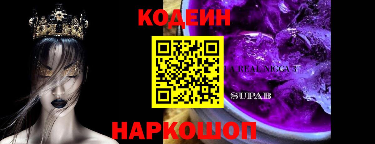 Кодеин напиток Lean (лин)  Кодеин Purple Drank  Вход с VPN  Североуральск 